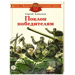 Поклон победителям: рассказы о Великой Отечественной войне