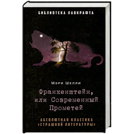 Франкенштейн, или Современный Прометей