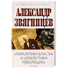 Паралитики власти и эпилептики революции