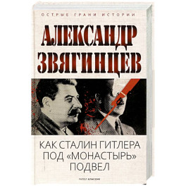 Как Сталин Гитлера под "Монастырь" подвел