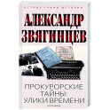 Прокурорские тайны. Улики времени