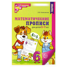 Математические прописи для детей 5-7 лет