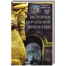 История Персидской империи