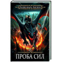 Игрок-3. Проба сил