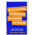 Руководство астронавта по жизни на Земле. Чему научили меня 4000 часов на орбите