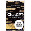 ChatGPT на каждый день. 333 промта для бизнеса и маркетинга