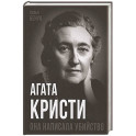 Агата Кристи. Она написала убийство