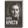 Агата Кристи. Она написала убийство