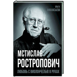 Мстислав Ростропович. Любовь с виолончелью в руках