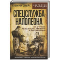 Спецслужба Наполеона. На страже Революции, Империи и Реставрации