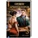 Орден архитекторов. Кн. 3