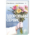 Здоровый сервис: как сделать клиента счастливым, а бренд – успешным