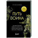 Путь воина. Как обрести неистовую решимость, воспитать в себе железную волю и достигать даже самых сложных целей