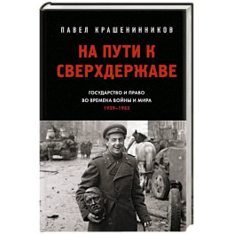 На пути к сверхдержаве. Государство и право во времена войны и мира (1939-1953)