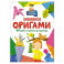 Забавное оригами. 80 идей от стрекозы до парохода