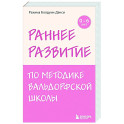 Раннее развитие по методике Вальдорфской школы. От 0 до 6 лет