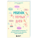 Ребенок с первых дней. Самая удобная шпаргалка для родителей про здоровье, уход и развитие