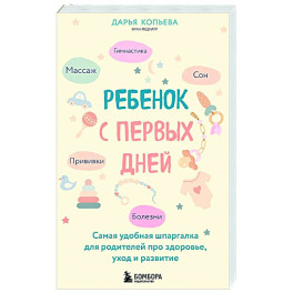 Ребенок с первых дней. Самая удобная шпаргалка для родителей про здоровье, уход и развитие