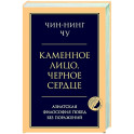 Каменное лицо, черное сердце: азиатская философия побед без поражений