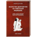 Искусство долголетия по тибетской медицине. Книга 1