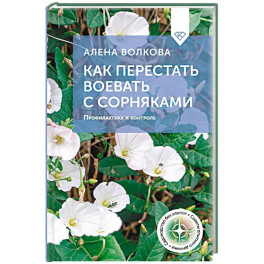 Как перестать воевать с сорняками. Профилактика и контроль