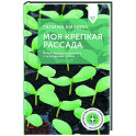 Моя крепкая рассада. Качественная подготовка к огородному сезону