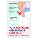 Рота вирусов и батальон бактерий. Книга о детских инфекциях