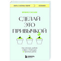 Сделай это привычкой. Как отточить любой навык с помощью 50 простых шагов