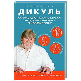 Остеохондроз, сколиоз, грыжа: легендарная методика при болях в спине