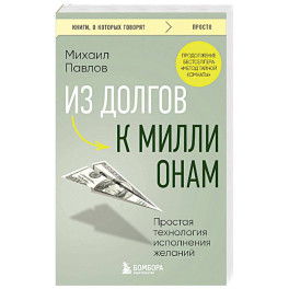 Из долгов к миллионам. Простая технология исполнения желаний