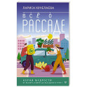 Все о рассаде. Корни мудрости. От выбора семян до высадки в грунт