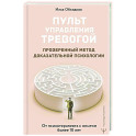 Пульт управления тревогой. Проверенный метод доказательной психологии. От психотерапевта с опытом более 10 лет