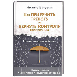 Как приручить тревогу и вернуть контроль над жизнью. Метод, который работает