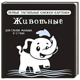 Животные. Первые тактильные книжки-картонки