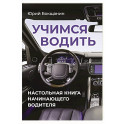 Учимся водить. Настольная книга начинающего водителя