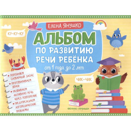 Альбом по развитию речи ребенка. От 1 года до 2 лет