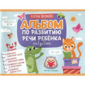 Альбом по развитию речи ребенка: от 2 до 3 лет