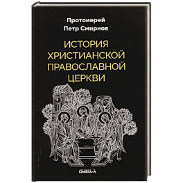 История христианской Православной Церкви