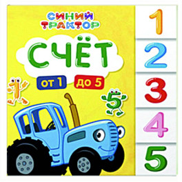 Счет от1 до 5