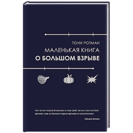 Маленькая книга о Большом взрыве