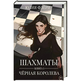 Шахматы. Черная королева