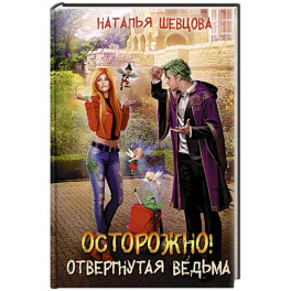 Осторожно! Отвергнутая ведьма