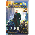 Орден архитекторов. Кн. 2