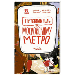 Путеводитель по московскому метро с Тимкой и Тинкой