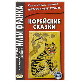 Корейские сказки