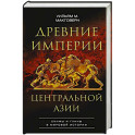 Древние империи Центральной Азии. Скифы и гунны в мировой истории