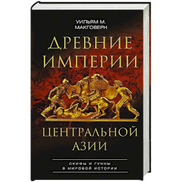 Древние империи Центральной Азии. Скифы и гунны в мировой истории