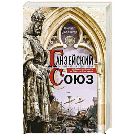 Ганзейский союз. Торговая империя Средневековья от Лондона и Брюгге до Пскова и Новгорода