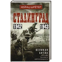 Сталинград. Великая битва глазами военного корреспондента. 1942—1943