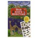 Моя книга животных